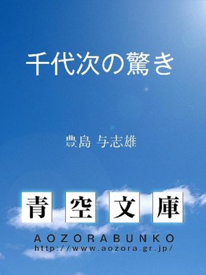 cover image of 千代次の驚き
